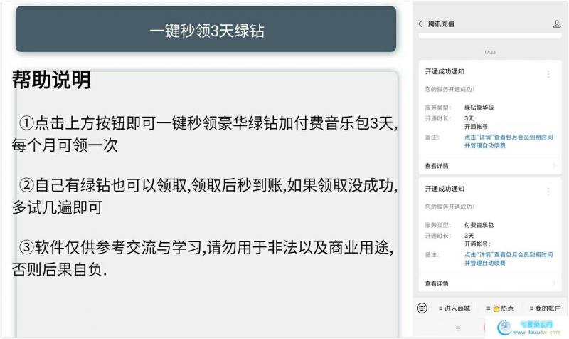 每人都可领取豪华绿钻3天 一键领取 手机软件