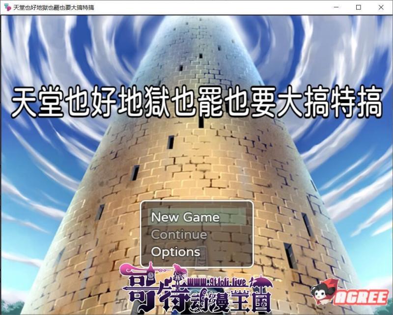 天堂也好地狱也罢！反正要大搞特搞 官方中文版 +全CG【400M】 [RPG游戏] 【RPG/中文】