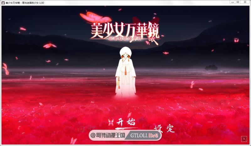 美少女万华镜5：理与迷宮的少女 官中完整版/1-4双端【动态/36G】 [ADV游戏] 【神级ADV/收藏】