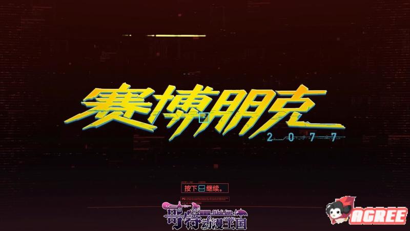 赛博朋克2077 完整正式版[中文破解/未删减版]【64G/本体+解锁】 [RPG游戏] 【年度RPG/中文/破解】