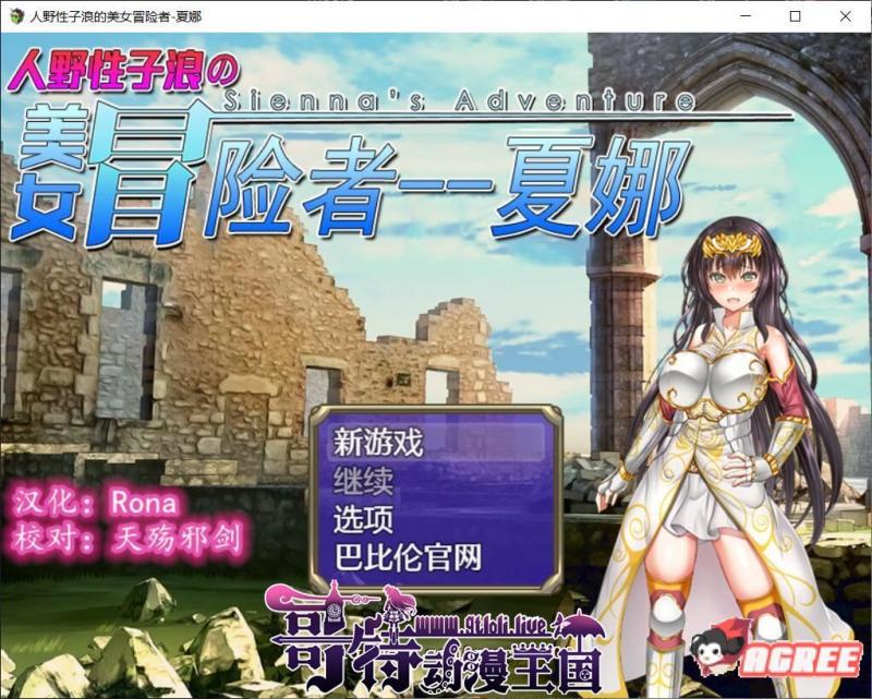 人野性子浪的美女冒险者~夏娜！ 完整精翻汉化版 【1.15G/新汉化】 [RPG游戏] 【RPG/汉化/恶堕】