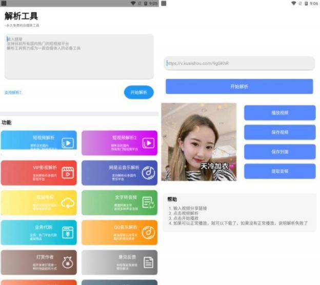 解析工具v6.5正式版 支持短视频/影视/音乐一键解析 手机软件