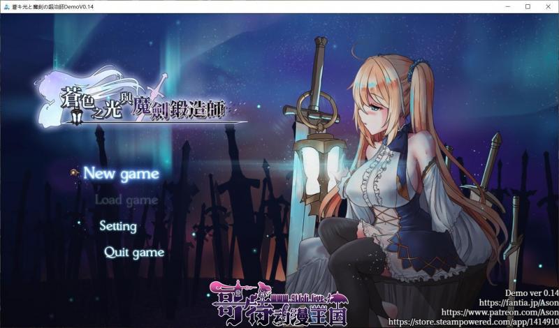 苍色之光与魔剑锻造师 V0.15官方中文版！【900M】【更新/全CV】 [RPG游戏] 【RPG/中文/全动态】