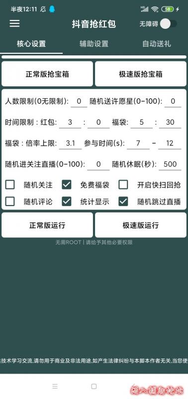  抖音抢红包助手2.0全套分享 手机软件