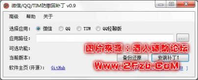 电脑版微信QQ防撤回工具v0.9 PC软件