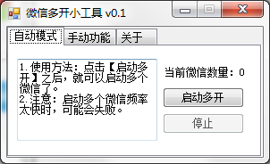 电脑版微信多开工具最新可用版v0.1 PC软件