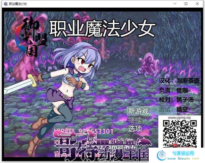 职业魔法少女 精翻汉化完结版+全CG【新汉化/500M】[RPG游戏] 【日系ARPG/御光汉化/动态】  第1张 职业魔法少女 精翻汉化完结版+全CG【新汉化/500M】[RPG游戏] 【日系ARPG/御光汉化/动态】 单机汉化