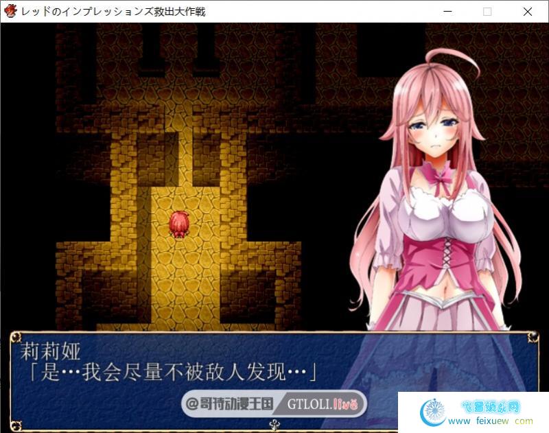 救出大作战 PC+安卓最新完结汉化版【全CG/1.2G】[RPG游戏] 【日式RPG/奇幻移植/迷宫探险】