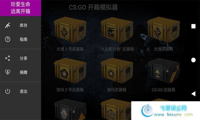 CSGO开箱模拟器支持全部29种武器箱和古堡收藏品，完全真实的概率模拟。