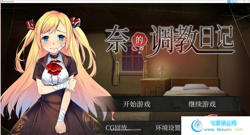 奈的调教日记 V1.20 DL官方步兵中文版 [PC+安卓]【3G/全CV】[SLG游戏] 【养成SLG/中文/步兵】