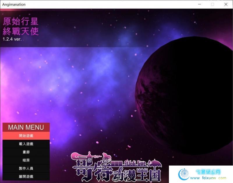 原始行星-终战天使~黑暗玛娜计划V1.24官方中文版【2G/全CV/更新】 [ACT游戏] 【ACT/中文/全动态】