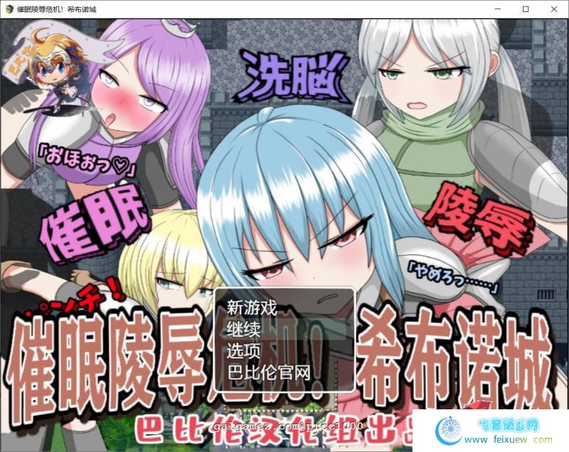 催眠大危机！希布诺城！ V1.00 精翻汉化版[pc+安卓]【1G/新汉化】 [RPG游戏] 【RPG/汉化/双版本】  催眠大危机 第1张 催眠大危机！希布诺城！ V1.00 精翻汉化版[pc+安卓]【1G/新汉化】 [RPG游戏] 【RPG/汉化/双版本】 单机汉化