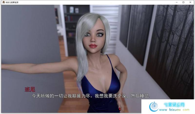 和女儿的新生活 V0.50b PC+安卓精翻汉化版 单机汉化