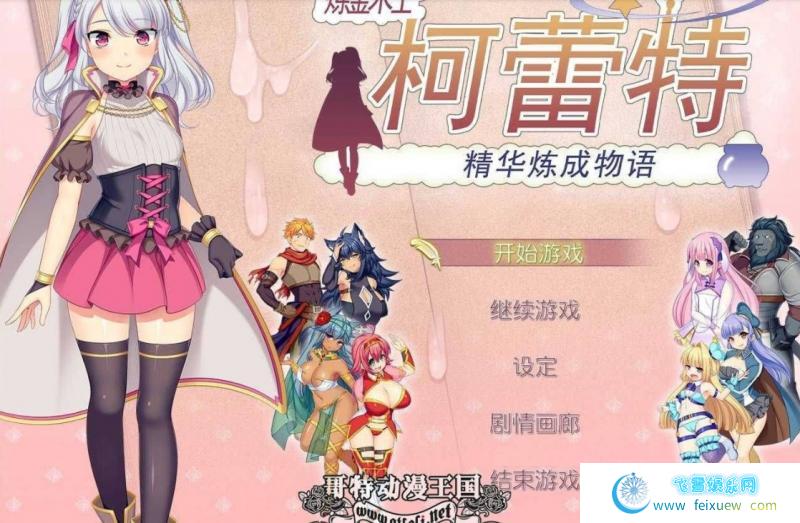 炼金术士柯蕾特：精华炼成物语 V2 官中步兵修复版/存档【CV/4G】 [RPG游戏] 【大型RPG/步兵】