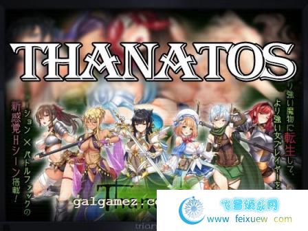 塔纳托斯-Thanatos DL完整正式版+全CG【新作/CV/4.9G】[RPG游戏] 【超火爆RPG/全动态/黑暗向】  塔纳托斯 第2张 塔纳托斯-Thanatos DL完整正式版+全CG【新作/CV/4.9G】[RPG游戏] 【超火爆RPG/全动态/黑暗向】 单机汉化