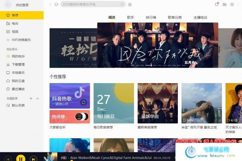 PC酷我音乐v9.1.1.3破解版 可下载付费歌曲 PC软件