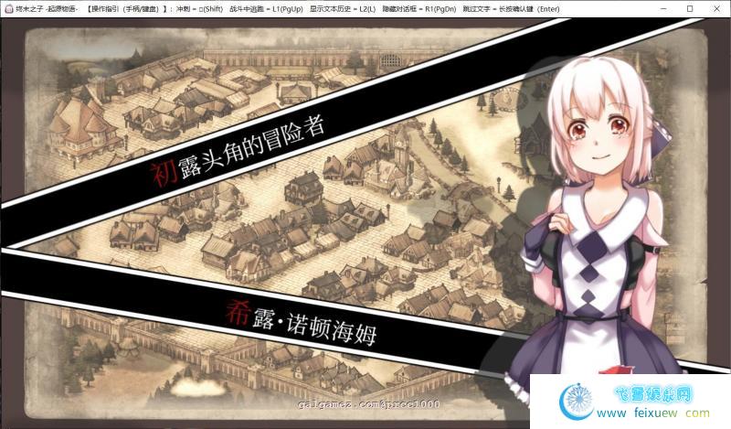 终末之子-起源物语 V2.0官方中文步兵版+典藏CG包【2G/新汉化】 [RPG游戏] 【大型RPG/中文/步兵】  第2张 终末之子-起源物语 V2.0官方中文步兵版+典藏CG包【2G/新汉化】 [RPG游戏] 【大型RPG/中文/步兵】 单机汉化