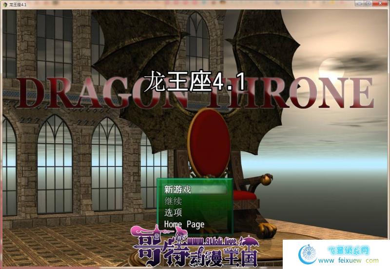 龙王座 V4.1 【PC+安卓/1.66G】[RPG游戏] 【汉化RPG/3D】