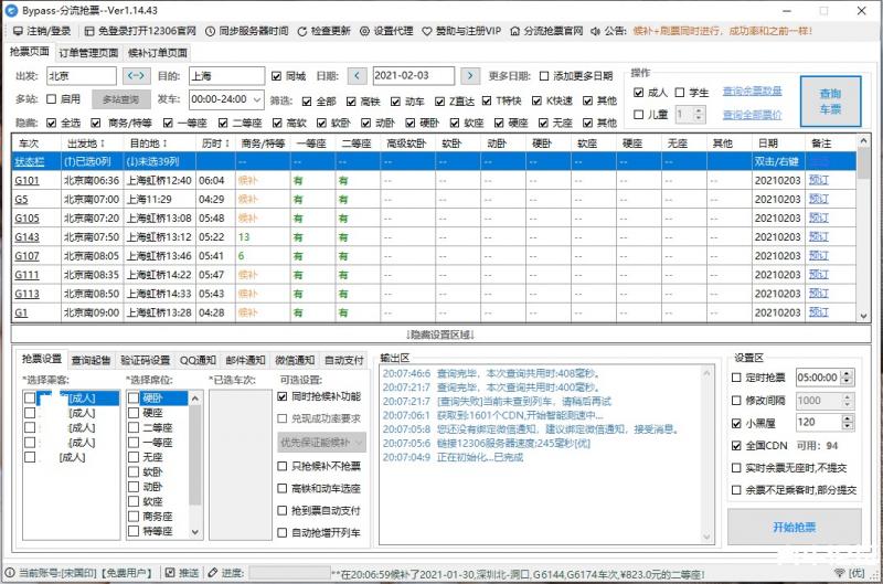 Bypass分流抢票 v1.14.43 春运抢票工具