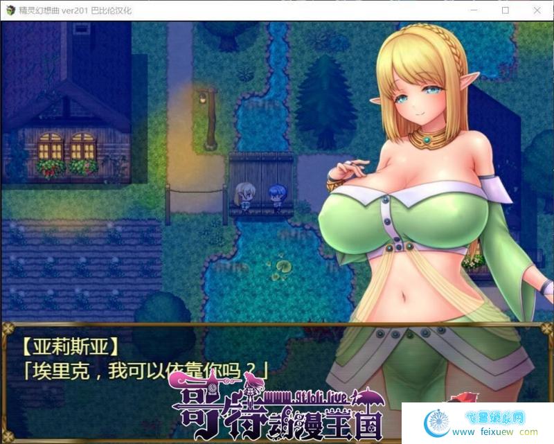 精灵幻想曲~姐姐和我的历险记 V201精翻汉化版+特典【更新/PC+安卓/2.5G】[RPG游戏] 【RPG/汉化】  精灵幻想曲 第3张 精灵幻想曲~姐姐和我的历险记 V201精翻汉化版+特典【更新/PC+安卓/2.5G】[RPG游戏] 【RPG/汉化】 单机汉化