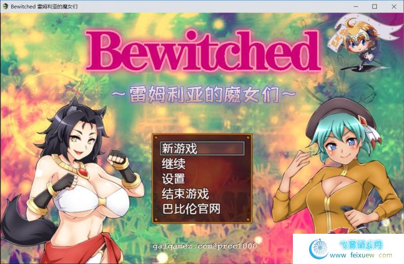 Bewitched~雷姆利亚的魔女们 精翻汉化版[PC+安卓]【1.5G/新汉化】 [RPG游戏] 【RPG/汉化/双版本】  第1张 Bewitched~雷姆利亚的魔女们 精翻汉化版[PC+安卓]【1.5G/新汉化】 [RPG游戏] 【RPG/汉化/双版本】 单机汉化