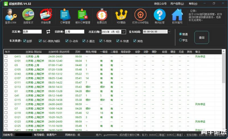 超级抢票机v4.32 免费的12306抢票工具 PC软件