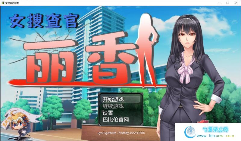 搜查官丽香~ 巴比伦汉化组精翻汉化版[PC+安卓]【1.5G/新汉化/CV】[RPG游戏] 【RPG/汉化/双版本】