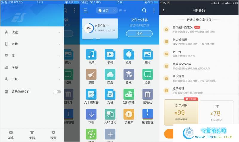 E.S文件管理器v4.2.4.1.0直装VIP会员版本