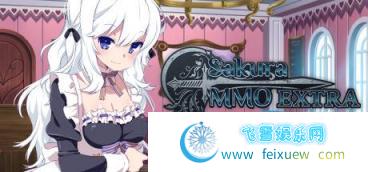 Sakura MMO Extra Steam官方中文版【新作/293M】[ADV游戏] 【ADV/中文/百合/后宫】【自购】