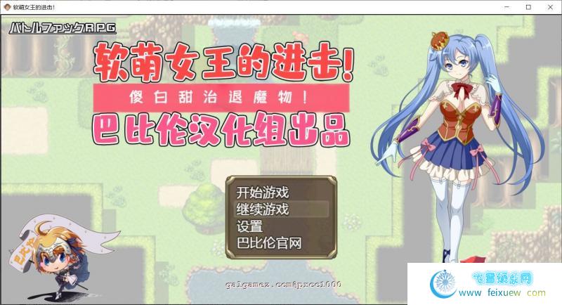 软萌女王的进击-傻白甜退治魔物 V1.0 巴比伦精翻汉化版【1.3G/新汉化】[RPG游戏] 【RPG/汉化】  第1张 软萌女王的进击-傻白甜退治魔物 V1.0 巴比伦精翻汉化版【1.3G/新汉化】[RPG游戏] 【RPG/汉化】 单机汉化