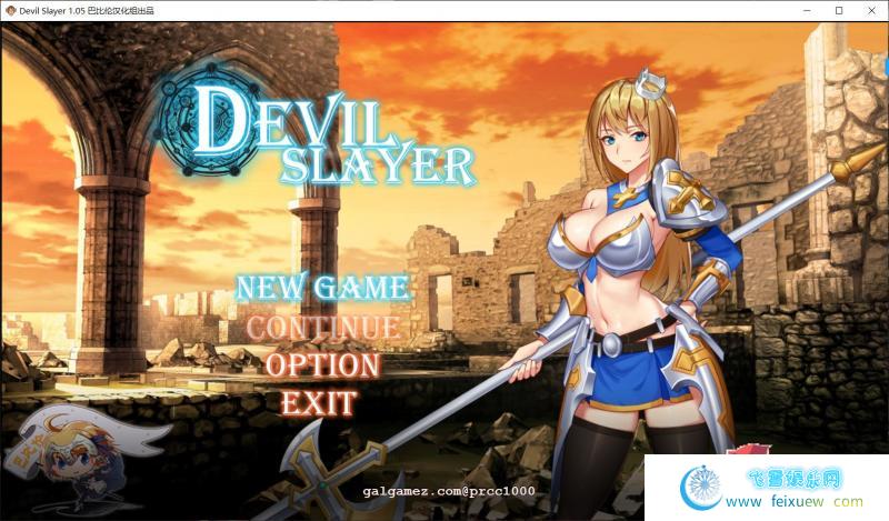 恶魔追猎者-Devil Slayer 精翻汉化版[PC+安卓]【1G/新汉化/全CV】 [RPG游戏] 【RPG/汉化/全动态】  恶魔追猎者 第1张 恶魔追猎者-Devil Slayer 精翻汉化版[PC+安卓]【1G/新汉化/全CV】 [RPG游戏] 【RPG/汉化/全动态】 单机汉化