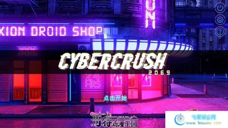 赛博爆恋2069 v1.04官中步兵版[真.赛博朋克]【1.1G/更新/CV】[SLG游戏] 【SLG/中文/全动态】  第1张 赛博爆恋2069 v1.04官中步兵版[真.赛博朋克]【1.1G/更新/CV】[SLG游戏] 【SLG/中文/全动态】 单机汉化