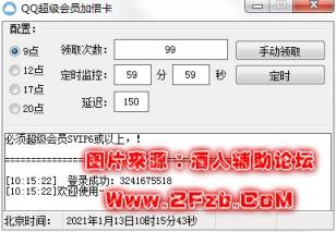 QQ超级会员成长加倍卡 最新定时抢工具 PC软件