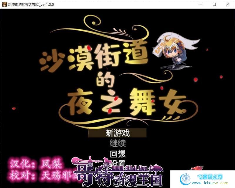 沙漠之街的夜之舞女 V1.00 精翻汉化版【更新/PC+安卓/1.6G/全CV】 [RPG游戏] 【RPG/汉化/动态CG】  第1张 沙漠之街的夜之舞女 V1.00 精翻汉化版【更新/PC+安卓/1.6G/全CV】 [RPG游戏] 【RPG/汉化/动态CG】 单机汉化