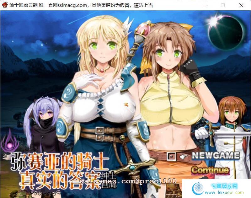 弥赛亚的骑士：真实的答案 Ver.8云汉化修复版【1.7G/CV】 [RPG游戏] 【大型RPG/汉化/全动态】  弥赛亚的骑士 第1张 弥赛亚的骑士：真实的答案 Ver.8云汉化修复版【1.7G/CV】 [RPG游戏] 【大型RPG/汉化/全动态】 单机汉化