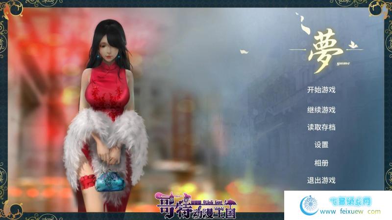 梦~YUME 官方中文完结版+全回想[极致亚洲画风]【新作/5G】 [3D游戏] 【3D互动解谜/中文/全动态】