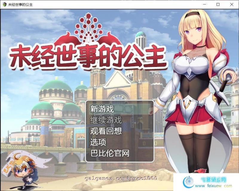 未经世事的公主-ずのお姫様 巴比伦汉化版【新汉化/全CV/1G】 [RPG游戏] 【日式RPG/汉化/全动态】  未经世事的公主 第1张 未经世事的公主-ずのお姫様 巴比伦汉化版【新汉化/全CV/1G】 [RPG游戏] 【日式RPG/汉化/全动态】 单机汉化