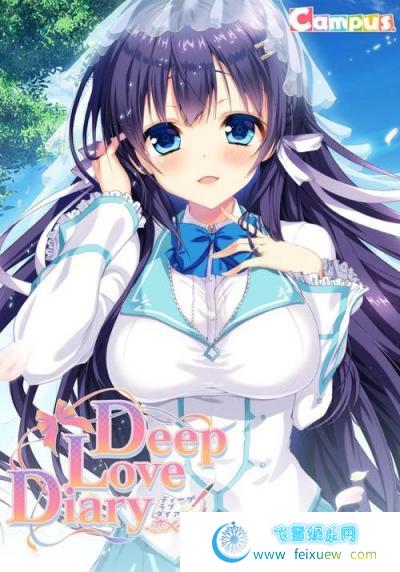 Deep Love Diary -恋人日記- +全CG存档+攻略【新汉化/941M】 [GAL游戏] 【GAL/汉化/萌拔】  第1张 Deep Love Diary -恋人日記- +全CG存档+攻略【新汉化/941M】 [GAL游戏] 【GAL/汉化/萌拔】 单机汉化