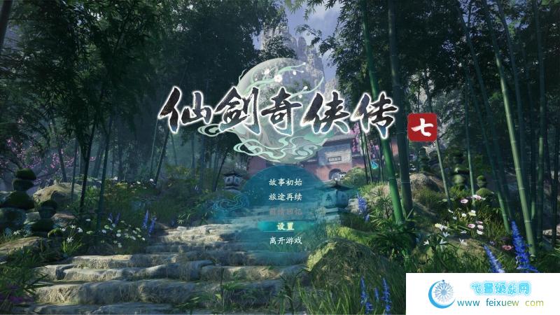  仙剑奇侠传七【抢先试玩版】-方块游戏正版分流 第1张 仙剑奇侠传七【抢先试玩版】-方块游戏正版分流 单机汉化