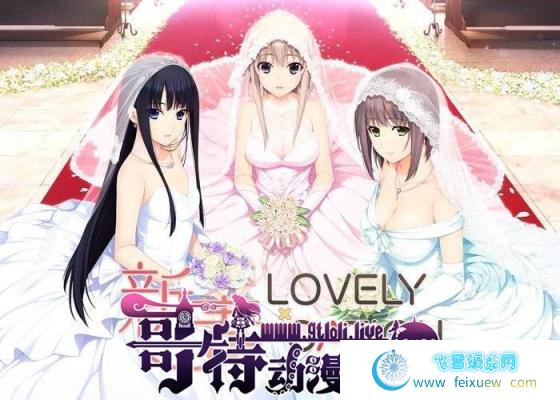 新妻LOVELY×CATION精翻汉化版＋全CG存档【新汉化/11.4G】 [GAL游戏] 【GAL/汉化/全动态/唯唯月】  新妻LOVELY×CATION 第1张 新妻LOVELY×CATION精翻汉化版＋全CG存档【新汉化/11.4G】 [GAL游戏] 【GAL/汉化/全动态/唯唯月】 单机汉化