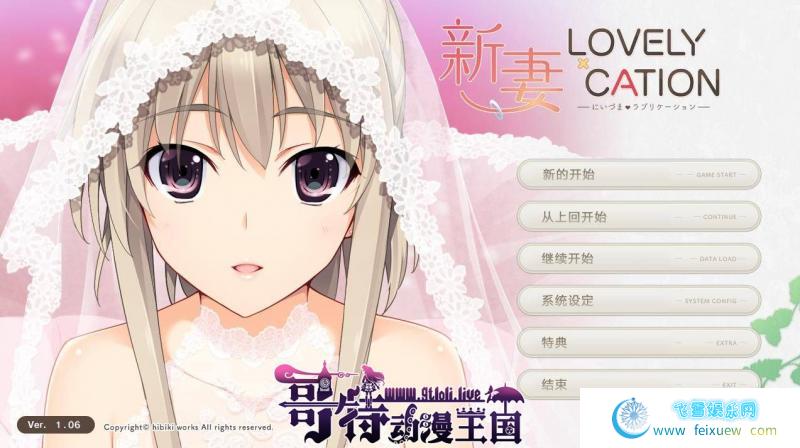 新妻LOVELY×CATION精翻汉化版＋全CG存档【新汉化/11.4G】 [GAL游戏] 【GAL/汉化/全动态/唯唯月】  新妻LOVELY×CATION 第2张 新妻LOVELY×CATION精翻汉化版＋全CG存档【新汉化/11.4G】 [GAL游戏] 【GAL/汉化/全动态/唯唯月】 单机汉化