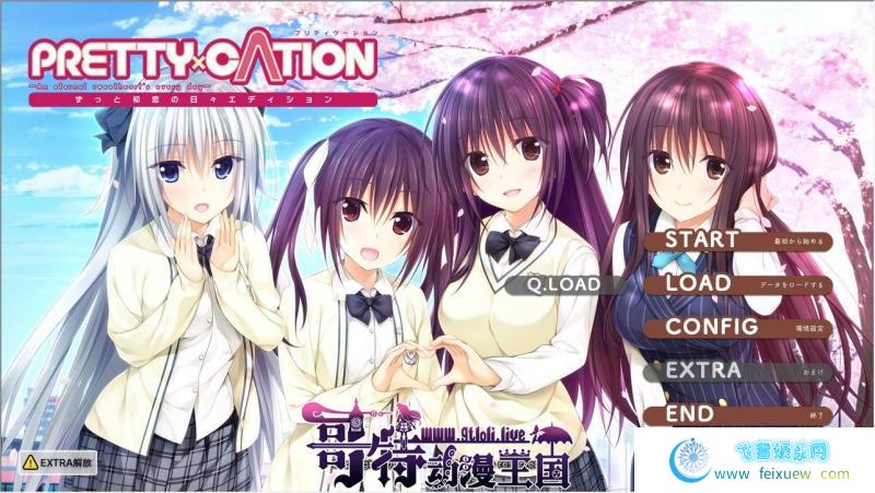 PRETTY×CATION 一直初恋的日常版本 精翻汉化版【新汉化/4.3G】[GAL游戏] 【GAL/汉化/纯爱甜作】  第1张 PRETTY×CATION 一直初恋的日常版本 精翻汉化版【新汉化/4.3G】[GAL游戏] 【GAL/汉化/纯爱甜作】 单机汉化