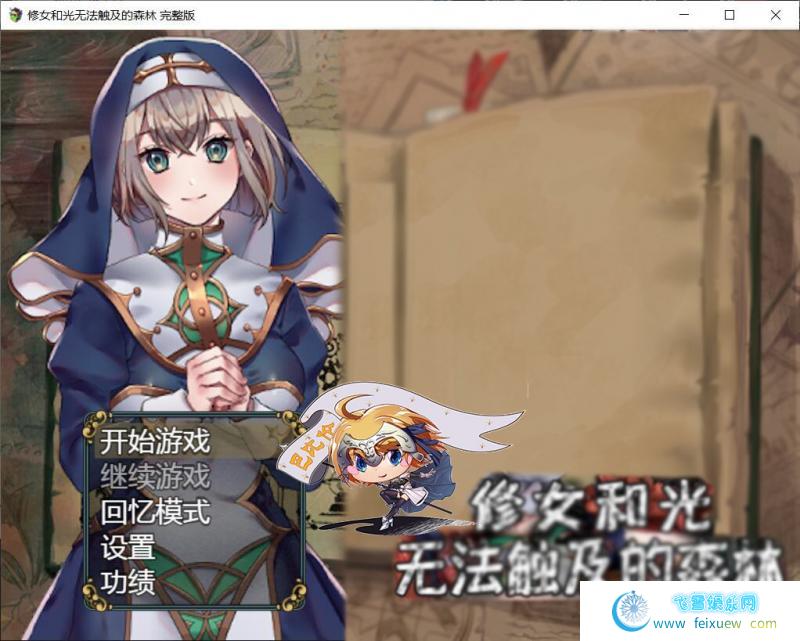 修女和光无法触及的森林+DLC完整版 巴比伦汉化[PC+安卓]【1.1G】 [RPG游戏] 【RPG/汉化/双版本】