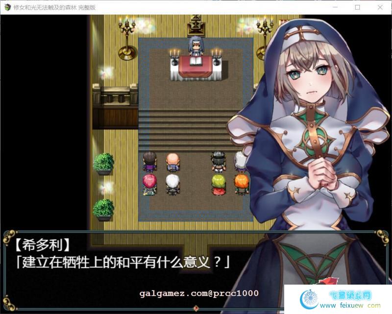 修女和光无法触及的森林+DLC完整版 巴比伦汉化[PC+安卓]【1.1G】 [RPG游戏] 【RPG/汉化/双版本】  修女和光无法触及的森林 第3张 修女和光无法触及的森林+DLC完整版 巴比伦汉化[PC+安卓]【1.1G】 [RPG游戏] 【RPG/汉化/双版本】 单机汉化