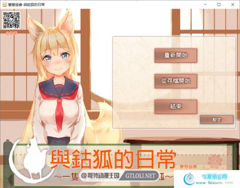 和鈷狐的日常~无法置之不理的妖狐~精翻汉化版/存档【全CV/1.6G】 [SLG游戏] 【互动SLG/完整】