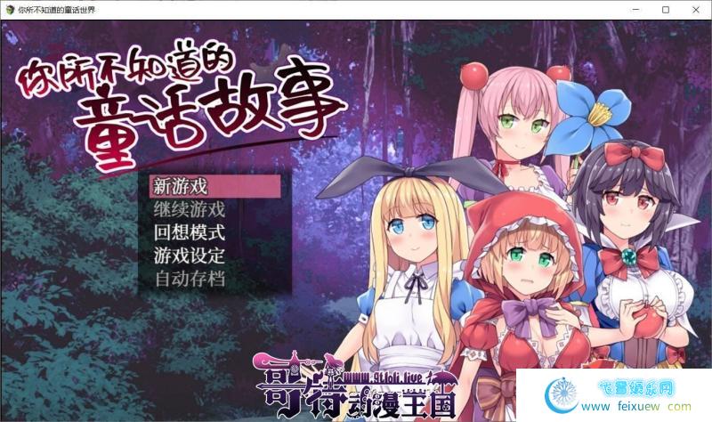 你所不知道的童话故事 STEAM官方中文版+全CG/存档【900M/新汉化】 [RPG游戏] 【RPG/中文/毁童年】  第1张 你所不知道的童话故事 STEAM官方中文版+全CG/存档【900M/新汉化】 [RPG游戏] 【RPG/中文/毁童年】 单机汉化