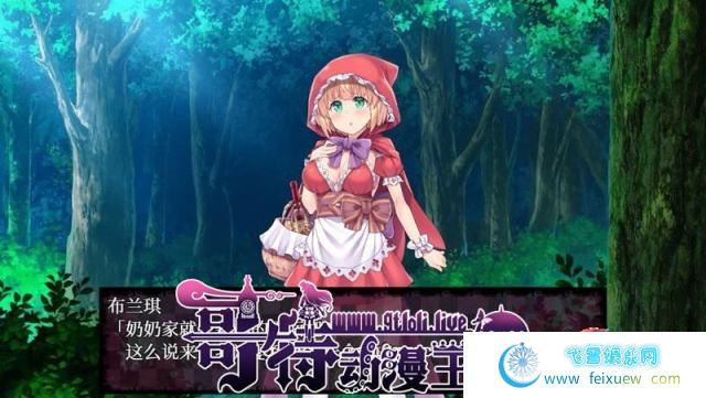 你所不知道的童话故事 STEAM官方中文版+全CG/存档【900M/新汉化】 [RPG游戏] 【RPG/中文/毁童年】  第4张 你所不知道的童话故事 STEAM官方中文版+全CG/存档【900M/新汉化】 [RPG游戏] 【RPG/中文/毁童年】 单机汉化