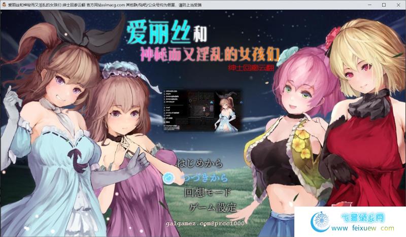 爱丽丝和神秘的少女们-镜中世界的收卵者 云汉化版【1.2G/新汉化】 [RPG游戏] 【RPG/汉化/全动态】