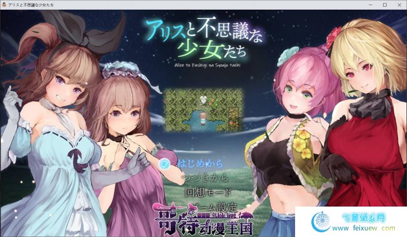 爱丽丝与不可思议的少女们 修复版【云汉化/原版】【动态】[RPG游戏] 【RPG】 单机汉化