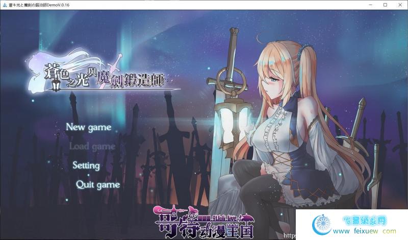 苍色之光与魔剑锻造师 V0.16官方中文版！【900M】【更新/全CV】 [RPG游戏] 【RPG/中文/全动态】